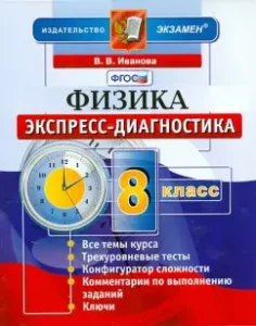 Physics. Grade 8. Express diagnostics. GEF: Vera Ivanova