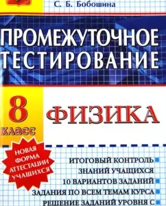 Physics. Grade 8. Interim testing. GEF: Svetlana Boboshina