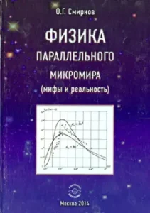 Physics of the parallel microworld (myths and reality): Oleg Smirnov