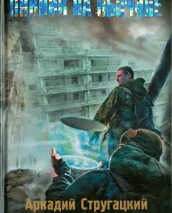 Picnic on the side of the road: Strugatsky