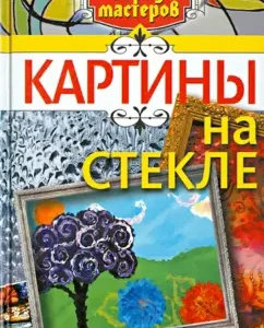 Pictures on glass: Nadezhda Ramaeva