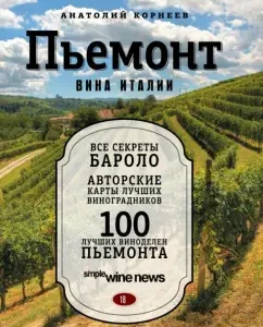 Piedmont. Italian wine: Anatoly Korneev