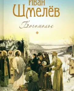 Pilgrimage. Tales and Stories: Ivan Shmelev