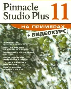 Pinnacle Studio Plus 11 (+CD): Kiryanov