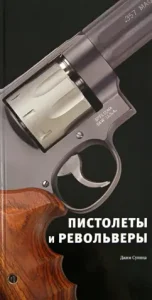 Pistols and Revolvers: Jim Supice