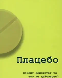 Placebo. Why does it work that does not work?: Barbara Dolinskaya