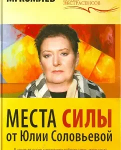 Places of power from Julia Solovyova: Mikhail Komlev