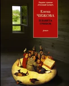 Planet of Mushrooms: Elena Chizhova