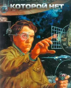 Planet that is not: Sergey Lukyanenko
