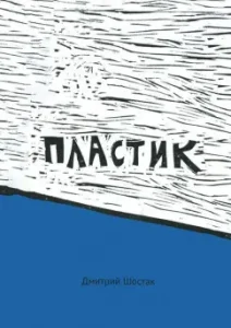 Plastic: Dmitry Shostak