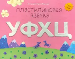 Plasticine alphabet of the UFHC. We read and sculpt: Merinov