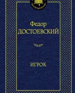 Player: Fedor Dostoevsky