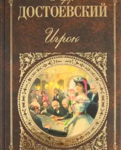 Player: Fedor Dostoevsky
