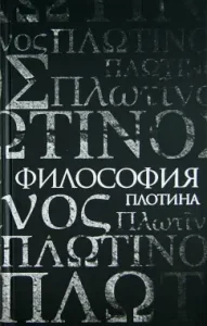 Plotinian philosophy: Emil Braye