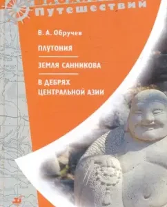 Plutonium. The land of Sannikov. In the wilds of Central Asia (notes of the treasure hunter): Vladimir Obruchev