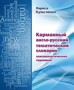 Pocket English-Russian thematic dictionary of lexicological terms: Larisa Kulgavova