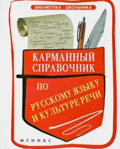Pocket reference book on the Russian language and culture of speech: Ilyasova