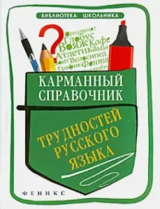 Pocket reference of difficulties in the Russian language: Olga Gaybaryan
