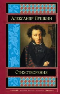 Poems: Alexander Pushkin