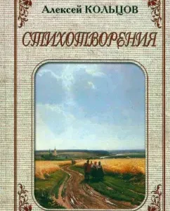 Poems: Alexey Koltsov