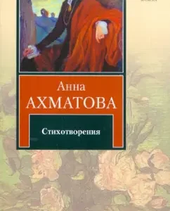 Poems: Anna Akhmatova