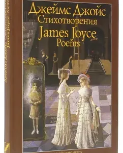 Poems: James Joyce