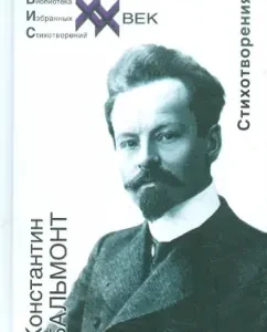 Poems: Konstantin Balmont