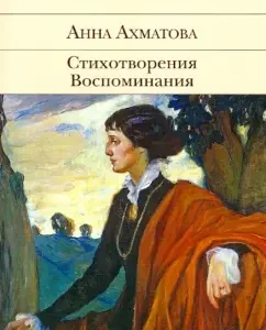Poems. Memories: Anna Akhmatova