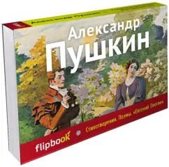 Poems. Poems. Evgeny Onegin: Alexander Pushkin