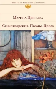 Poems. Poems. Prose: Marina Tsvetaeva