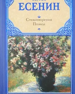 Poems. Poems: Sergey Yesenin