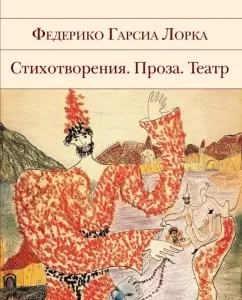 Poems. Prose. Theater: Lorca Garcia