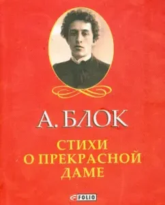 Poems about the beautiful lady: Alexander Blok