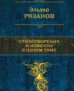 Poems and novels in one volume: Eldar Ryazanov