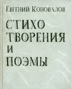 Poems and poems: Evgeny Konovalov