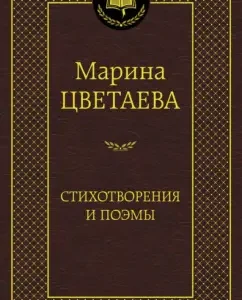 Poems and poems: Marina Tsvetaeva