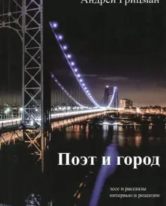 Poet and City: Andrey Gritsman