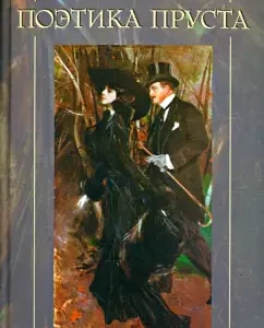 Poetics of Proust: Andrey Mikhailov