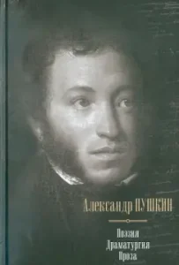 Poetry. Dramaturgy. Prose: Alexander Pushkin