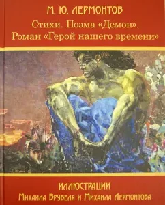 Poetry. The poem "Demon". Novel "Hero of our time": Mikhail Lermontov