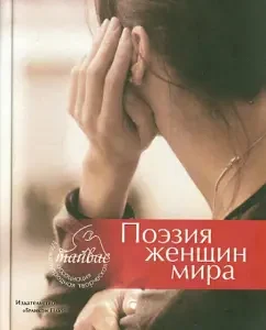 Poetry of women in the world. Collection: Kruk