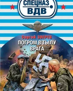 Pogrom in the rear of the enemy: Sergey Zverev