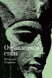 Poisoned steel: Vsevolod Georgiev