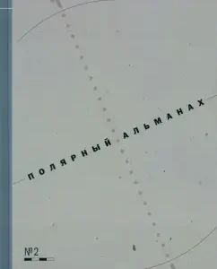 Polar Almanac No. 2: Khotimsky