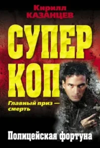 Police Fortune: Kirill Kazantsev