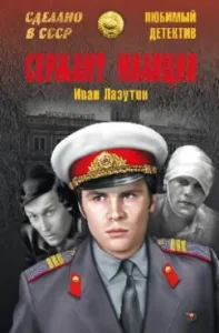 Police sergeant: Ivan Lazutin