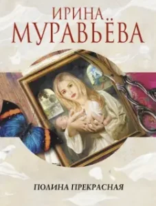 Polina Beautiful: Irina Muravyeva