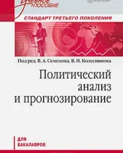Political analysis and forecasting. Textbook for bachelors: Semenov