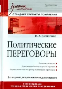 Political negotiations. Textbook: Irina Vasilenko
