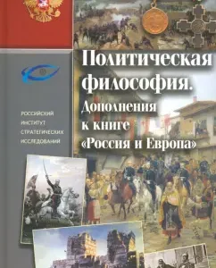 Political philosophy. Additions to the book "Russia and Europe": Nikolai Danilevsky